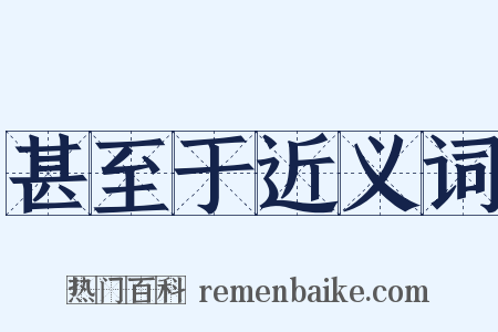 甚至于近义词是什么意思的图片